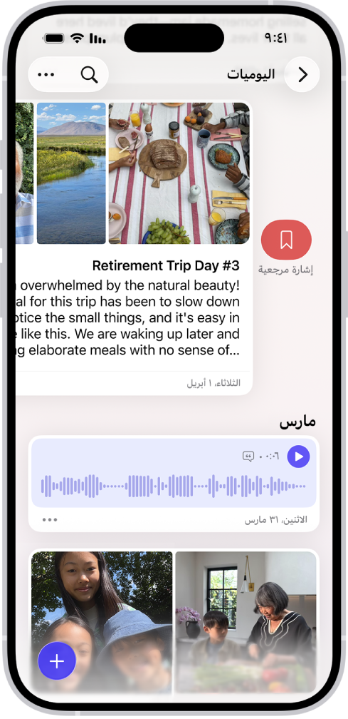 شاشة في تطبيق اليوميات تظهر بها إدخالات يوميات. يُسحب أحد الإدخالات إلى اليسار ويظهر زر الإشارة المرجعية.
