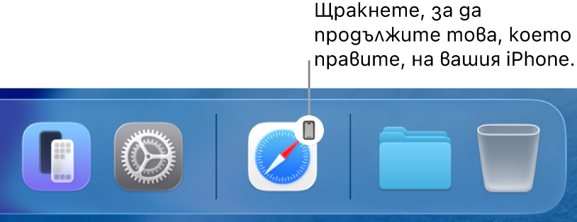 Иконката Handoff е видима в лентата Dock на Mac.