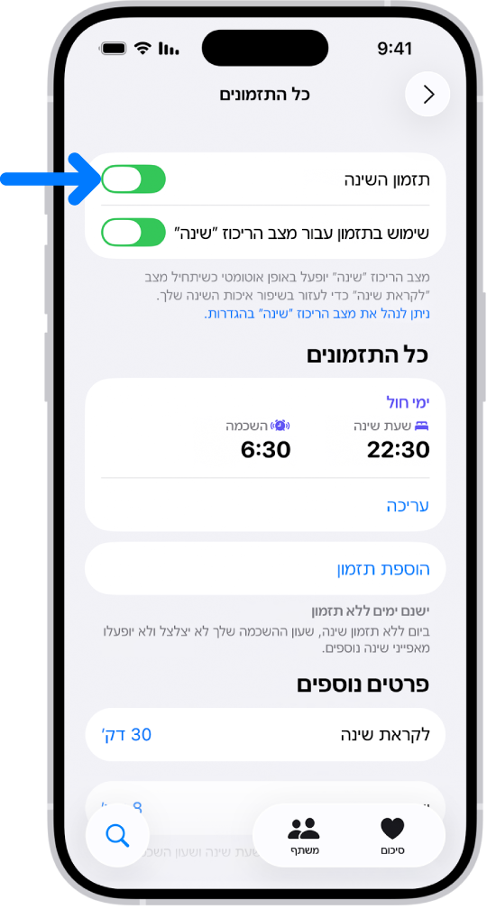 המסך שינה ״כל התזמונים״ ביישום ״בריאות״ ובראש המסך ״תזמון השינה״ מופעל.
