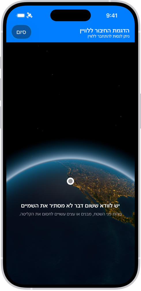 הדגמת החיבור ללוויין, הזמינה ביישום ״הגדרות״, מספקת תצוגה מקדימה של מה שמוצג בעת פתיחת היישום ״הודעות״ ב-iPhone 14 ואילך כשאין קליטה של רשת סלולרית או אלחוטית.