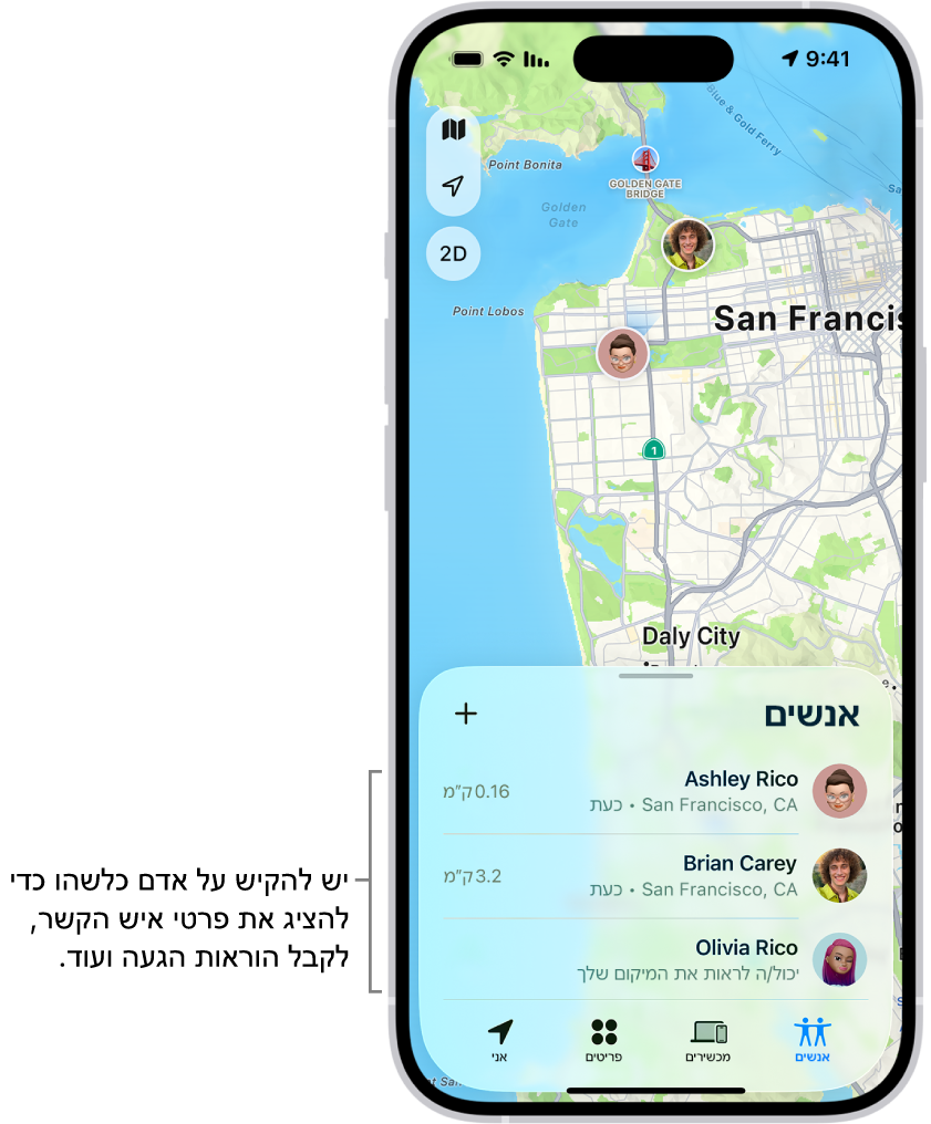 המסך ״איתור״ נפתח ברשימת ״אנשים״. ארבעה אנשים מופיעים ברשימה: עמליה ריקליס, שחר רמז, אשחר ריקליס ובר ריקליס. יש להקיש על הקש/י על הכפתור ״הוסף״ בראש רשימת ״אנשים״ כדי לשתף את המיקום שלך.
