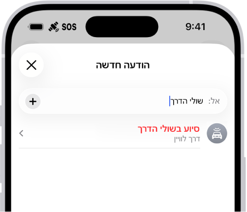 הודעה חדשה הממוענת אל ״שולי הדרך״. מתחתיו מופיע קישור ל״סיוע בשולי הדרך דרך הלוויין״.