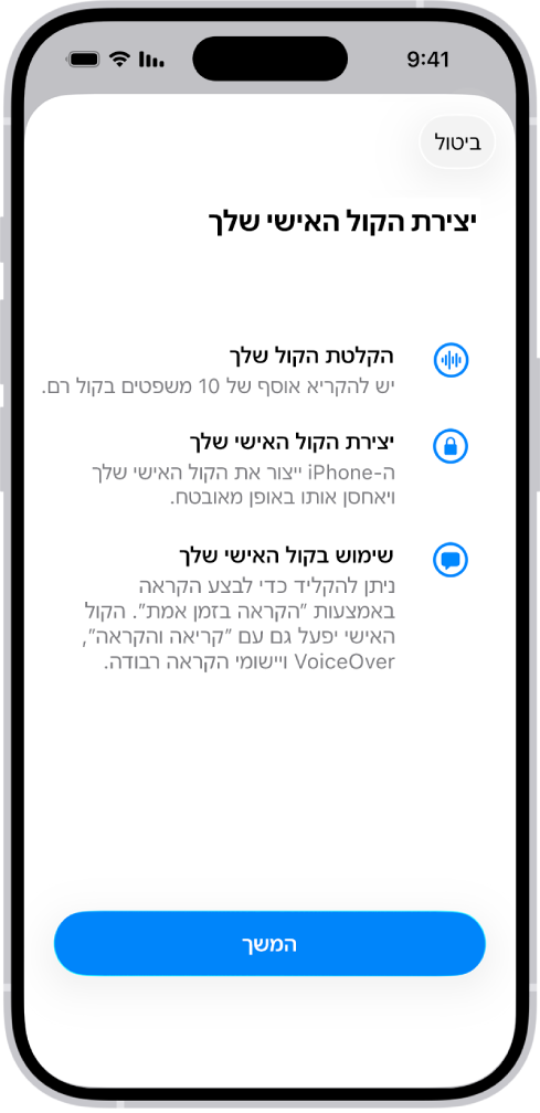 iPhone שמציג מידע על האופן שבו ניתן ליצור קול אישי.