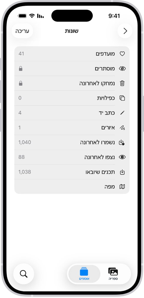 ביישום ״תמונות״, האוסף ״שונות״ פתוח ומציג רשימה של אוספי תמונות.