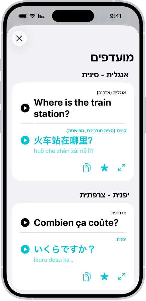 הכרטיסיה ״מועדפים״ מציגה ביטויים שנשמרו לאחר שתורגמו מאנגלית לסינית ומצרפתית ליפנית.
