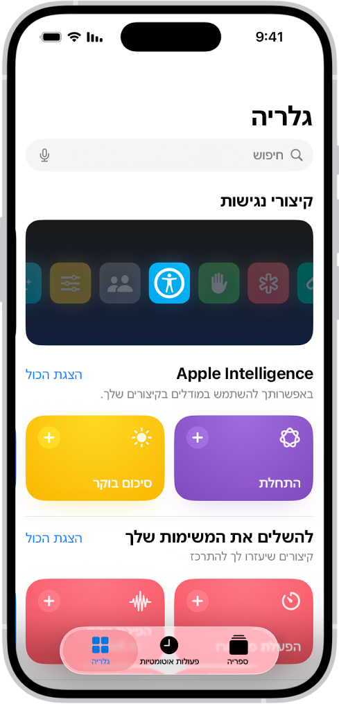 מסך ״גלריה״ ביישום ״קיצורים״ ובראשו השדה ״חיפוש״. מתחתיו מופיעות שלוש גלריות: ״קיצורים לנגישות״, ״ביצוע משימות״ ו״קיצורים מהירים״. הכפתורים ״קיצורים״, ״פעולה אוטומטית״ ו״גלריה״ מופיעות בחלק התחתון של המסך. ״גלריה״ נבחרה.