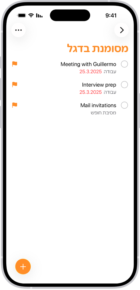 הרשימה החכמה ״מסומנות בדגל״ ביישום ״תזכורות״, שאוספת באופן אוטומטי את כל התזכורות שמסומנות בדגל לרשימה מאוחדת אחת.