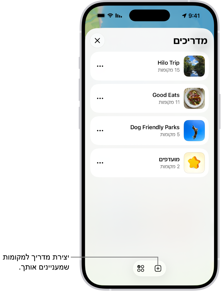 רשימה של מספר מדריכים מותאמים אישית בתוך ״מפות״, כולל קטגוריה של ״מועדפים״ והכפתור ״מדריך חדש״ למטה משמאל״.