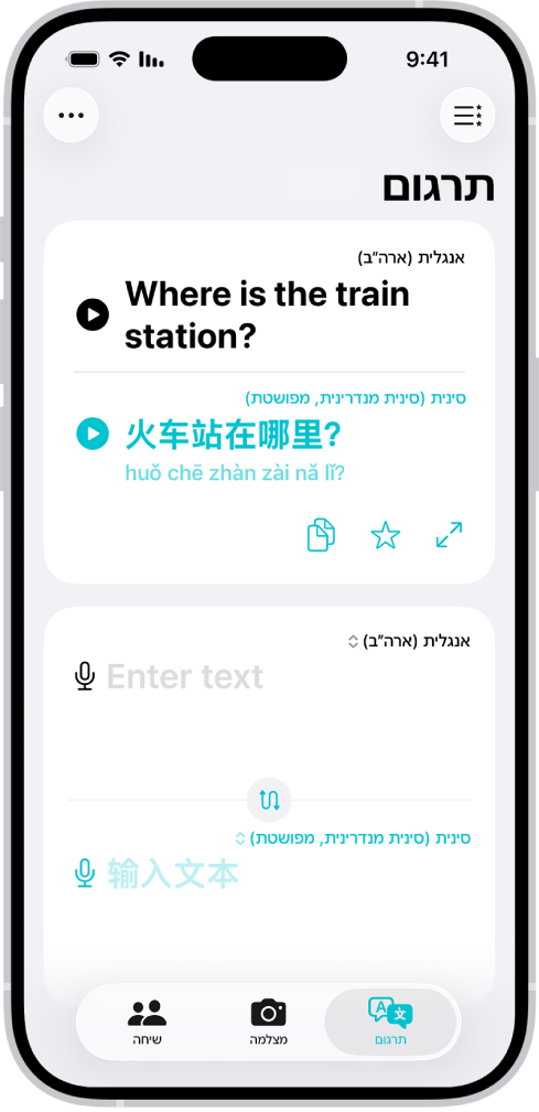 הכרטיסיה תרגום מציגה ביטוי שתורגם מאנגלית לסינית. הכפתור ״מועדפים״ מופיע למעלה מימין. הכפתור ״עוד״ מופיע למעלה מימין. לאורך תחתית המסך, מימין לשמאל מופיעים הכפתורים ״תרגום״, ״מצלמה״ ו״שיחה״.