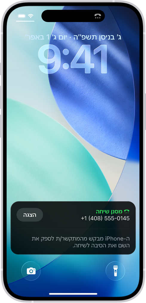 מכשיר iPhone עם עדכון לגבי ״סינון שיחות״ מופיע במסך הנעילה. העדכון מראה כי ה-iPhone מבקש מהמתקשר לספק את שמו ואת סיבת הפנייה.