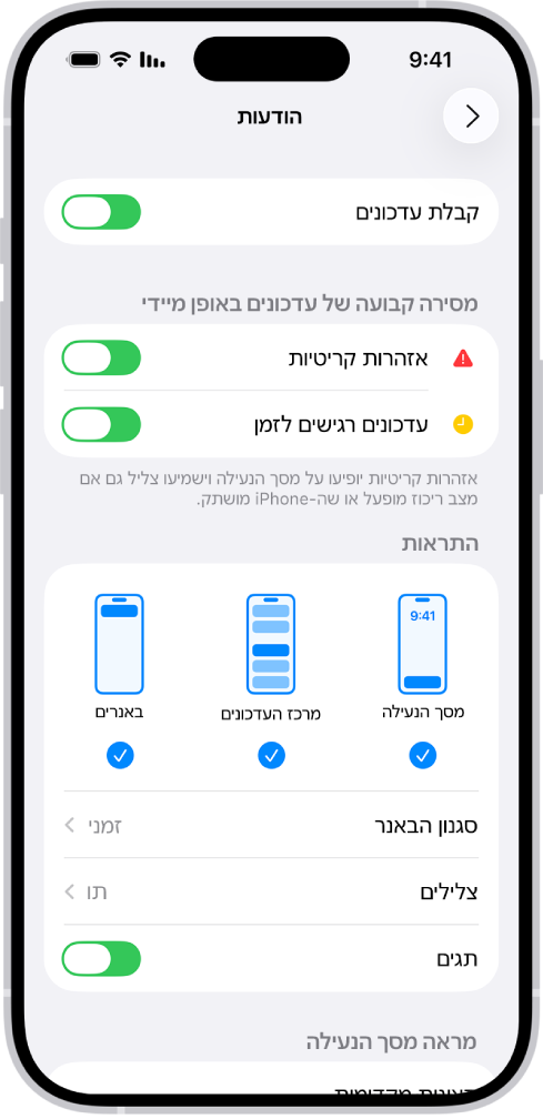 הגדרות של עדכוני הודעות ב״הגדרות״.