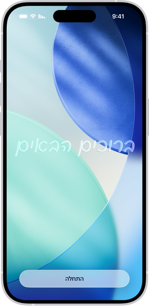 מסך ״ברוכים הבאים״ שמופיע כמפעילים לראשונה את ה-iPhone.