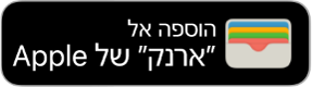 הכפתור ״הוספה ל׳ארנק׳ של Apple״.