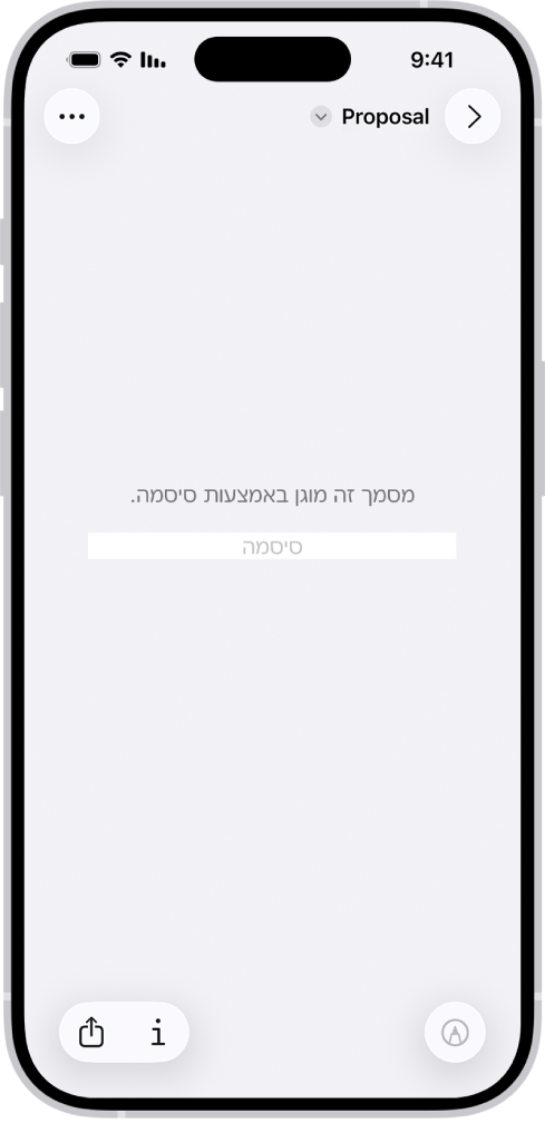 טופס PDF נעול שמציג שדה לסיסמה. בתחתית המסך מופיעים הכפתורים ״סימון״, ״מידע״ ו״שיתוף״.