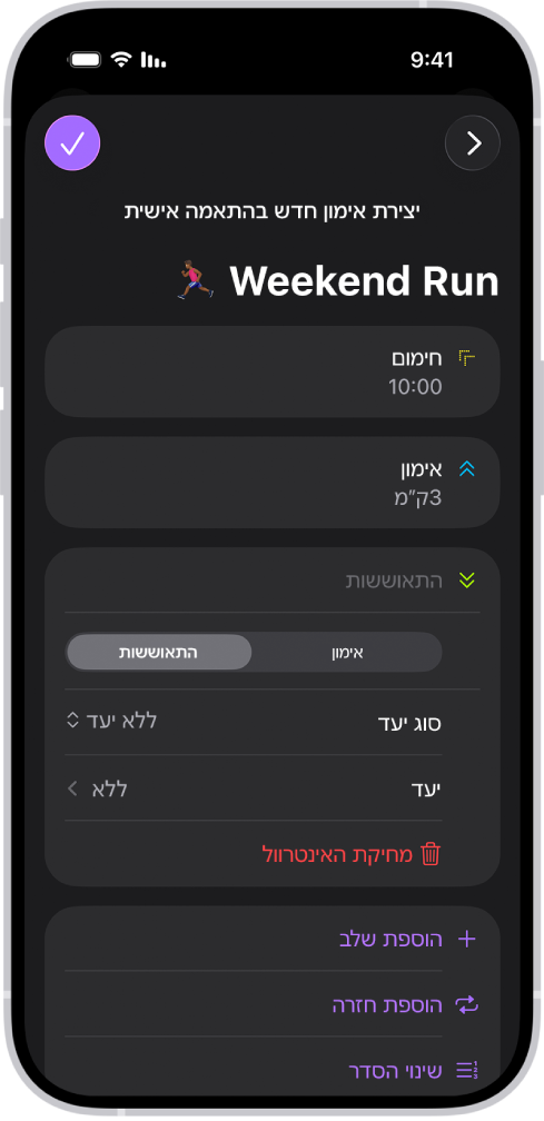 מסך ״אימוני כושר בהתאמה אישית״ מציג חימום, אימון, ומקטעי החלמה. בתחתית המסך מופיעים הכפתורים להוספת שלב, לחזרה על אינטרוול ולשנות את סדר האינטרוולים.