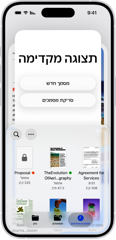דפדפן המסמכים ב״תצוגה מקדימה״. במרכז המסך מופיעים הכפתורים ״מסמך חדש״, ״סריקת מסמכים״, ״עוד״ ו״חיפוש״. בתחתית המסך מופיעים הכפתורים ״אחרונים״, ״משותפים״, ו״עיון״.