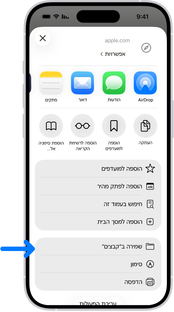 ב-Safari, הקשה על הכפתור ״שיתוף״ בקובץ PDF, מציגה רשימה של אפשרויות, כולל ״שמירה ב’קבצים’״ בתחתית המסך.