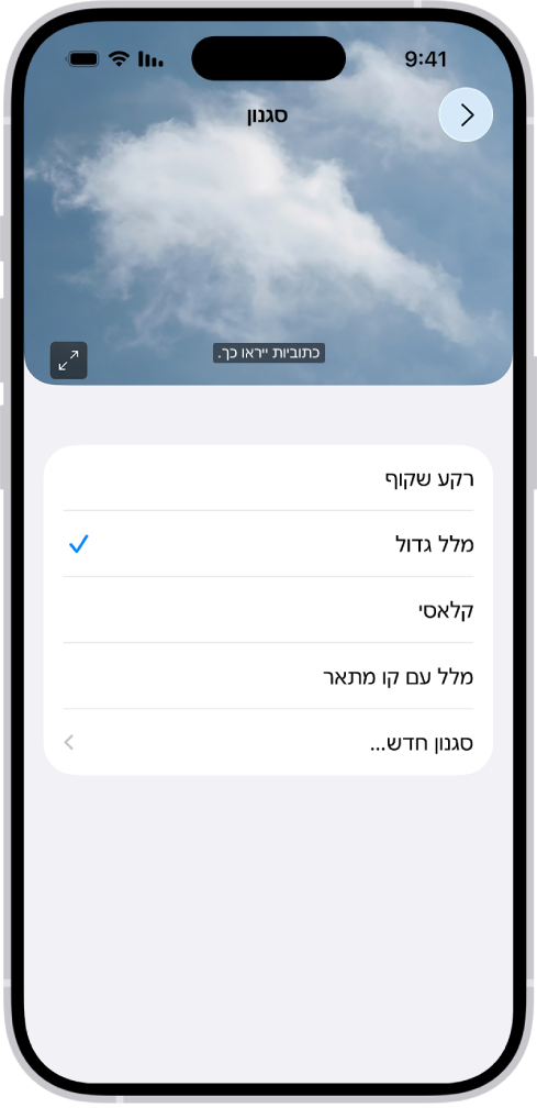 iPhone שמציג דוגמה של כתוביות בסגנון מותאם אישית.