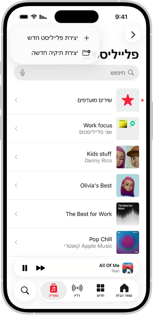 בכרטיסיה ״ספריה״ מוצגת רשימת הפלייליסטים בחלק העליון של המסך מופיעים כפתורים ליצירת פלייליסט חדש או תיקיה חדשה.