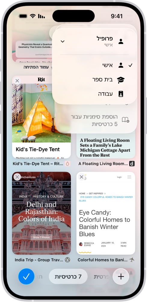 מסך ב-iPhone שבו מופיעות כרטיסיות פתוחות ותפריט של הפרופילים ״אישי״, ״לימודים״, ו״עבודה״. הפרופיל ״אישי״ הוא הפרופיל שנבחר.