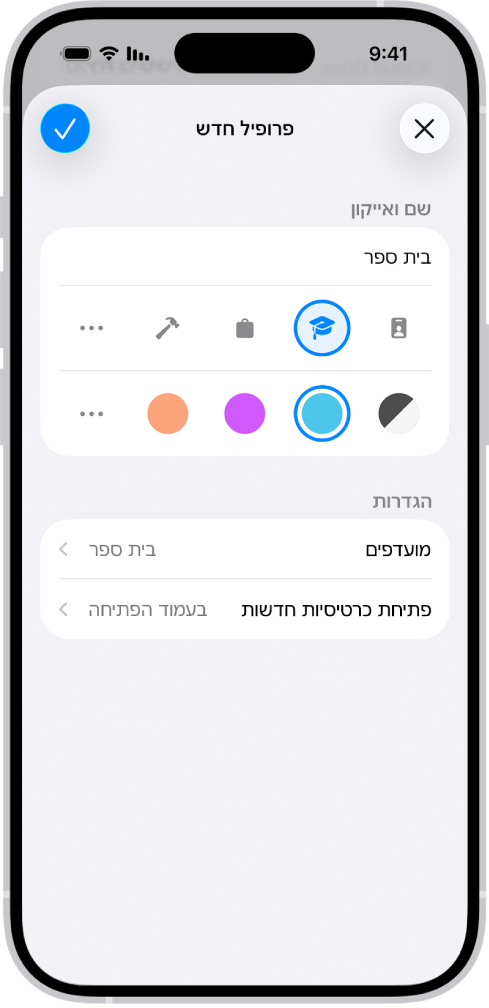 מסך ב-iPhone שמציג את ההגדרות של פרופיל חדש. האפשרויות כוללות אייקון, צבע, תיקיית סימניות ועמוד הפתיחה שיוצג בעת פתיחת כרטיסיות חדשות.