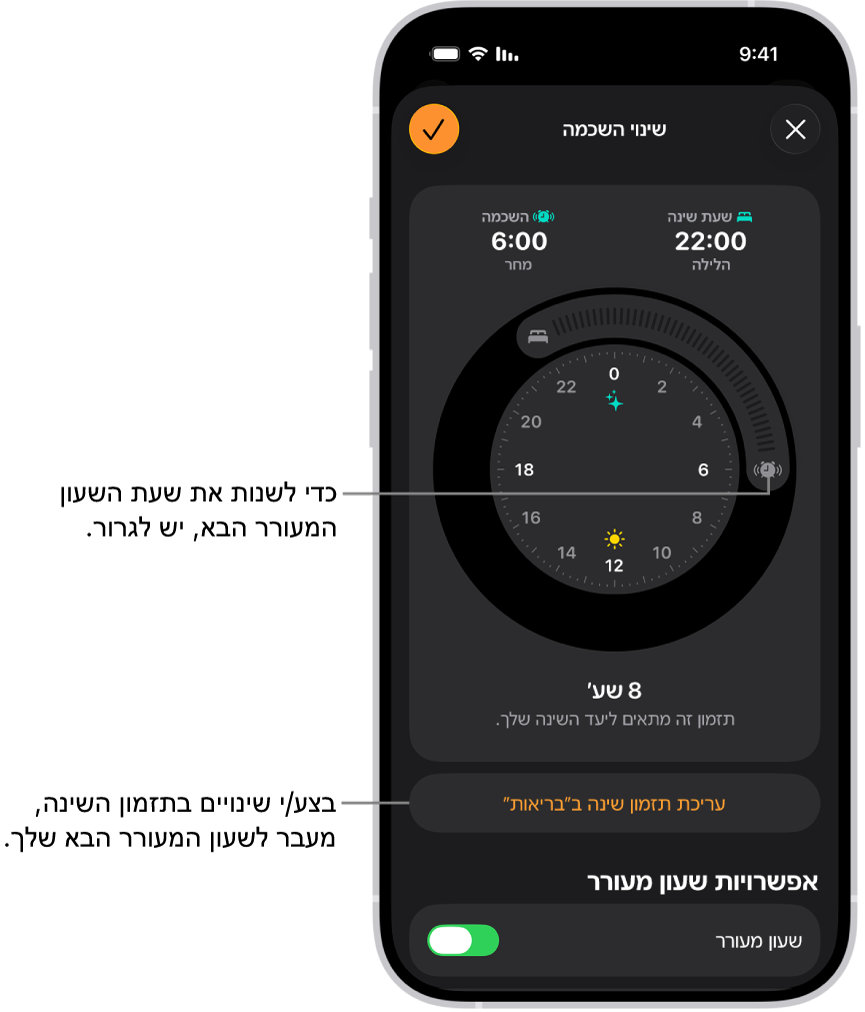 מסך לשינוי השעון המעורר הבא. המיקום של הכפתור ״התראה מצלצלת״ קובעת את השעה של השעון המעורר.