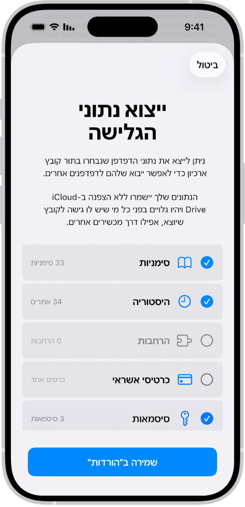 המסך ,ייצוא נתוני גלישה״ שמציג את הנתונים שניתן לייצא מ-Safari לדפדפן אחר.