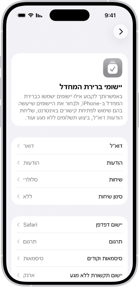 המסך לשינוי יישומי ברירת המחדל לשליחת דוא״ל, גלישה באינטרנט ועוד.
