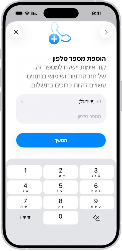 המסך ״הוספת מספר טלפון״ ב-״הגדרות״.