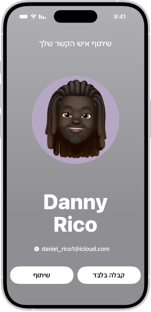 מסך של NameDrop שמצגי את השם והמספר של המשתמש. מתחתיהם מופיעים הכפתורים ל״קבלה בלבד״ או ל״שיתוף״.