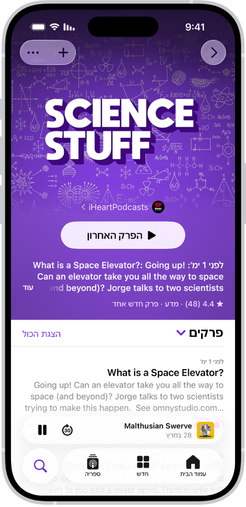 עמוד של תוכנית ביישום ״פודקאסטים״ שמציג רשימת פרקים. בחלק העליון של המסך מופיעים הכפתורים ״הקודם״, ״מעקב״ ו״עוד״. לקראת תחתית המסך מופיע הנגן המוקטן. מתחתיו מופיעים הכפתורים ״בית״ ״חדש״, ״ספריה״ ו״חיפוש״.