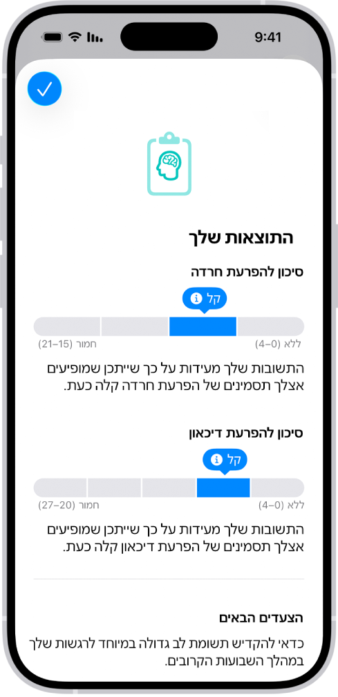 מסך ביישום ״בריאות״ שמציג את התוצאות של שאלון בריאות הנפש.