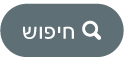 הכפתור ״חיפוש״