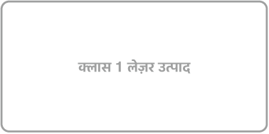 लेबल रीडिंग “क्लास 1 लेज़र उत्पाद।”
