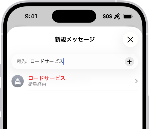 「roadside」宛ての新しいメッセージ。その下には衛星経由のロードサービスへのリンクがあります。