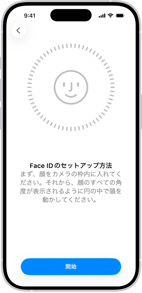 Face IDの認識の設定画面。画面に笑顔が表示されていて、円で囲まれています。その下に、ユーザに頭をゆっくり動かして円を完成するよう指示するテキストがあります。「開始」のボタンが画面の下部付近に表示されています。