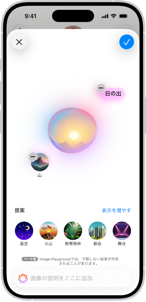 作成した背景を表示したメッセージアプリのImage Playgroundウインドウ。