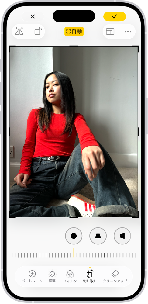中央に写真が表示されている「編集」画面。画面の下部には、左から順に、「ポートレート」、「調整」、「フィルタ」、「切り取り」、「クリーンアップ」の各ボタンがあります。「切り取り」ボタンが選択され、幾何学的な調整を行うためのスライダがあります。