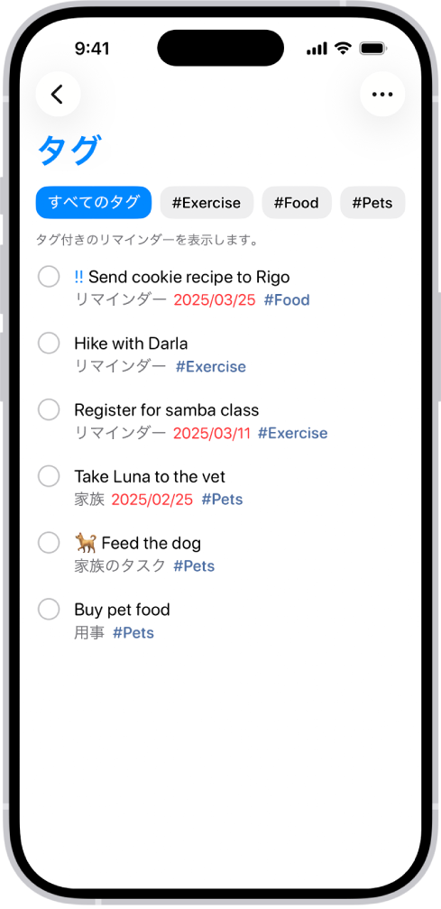 リマインダーアプリのタグ付きのリマインダーのリスト。上部に並んでいるボタンを使って、その他のタグを適用することができます。