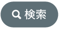 検索ボタン