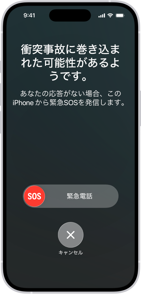 衝突検出画面。衝突事故に巻き込まれたという通知が表示されています。その下には、緊急電話のSOSスライダとキャンセルボタンがあります。