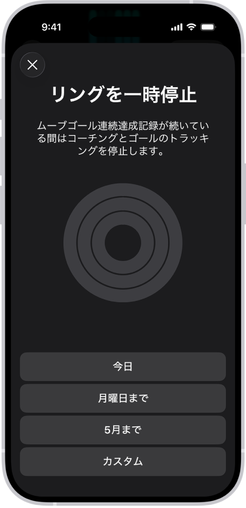「フィットネス」の「リングを一時停止」画面。アクティビティリングを一時停止するためのオプションが表示されています。