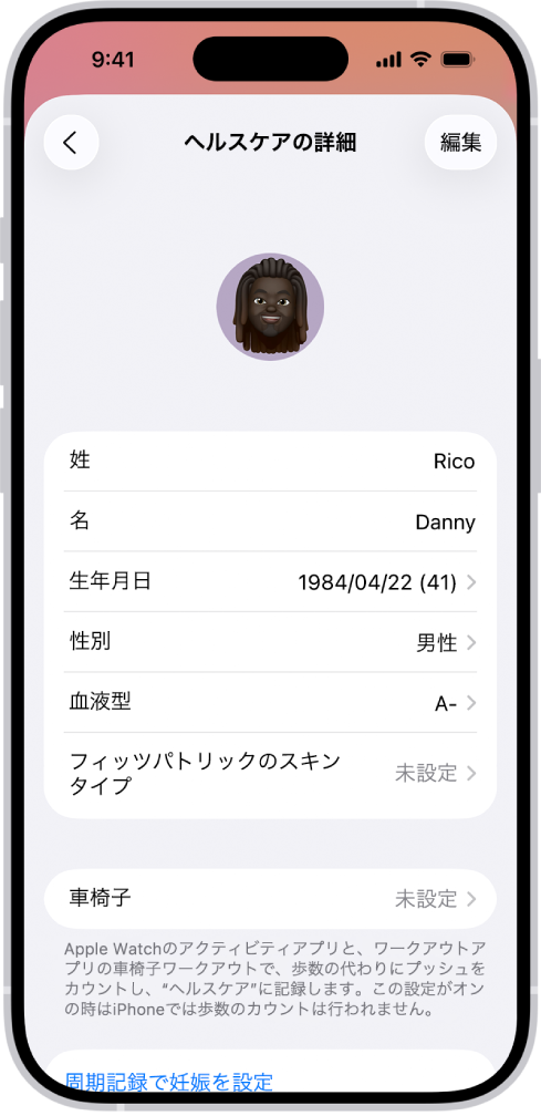 「ヘルスケアの詳細」画面。氏名、生年月日、血液型、その他の情報のフィールドがあります。