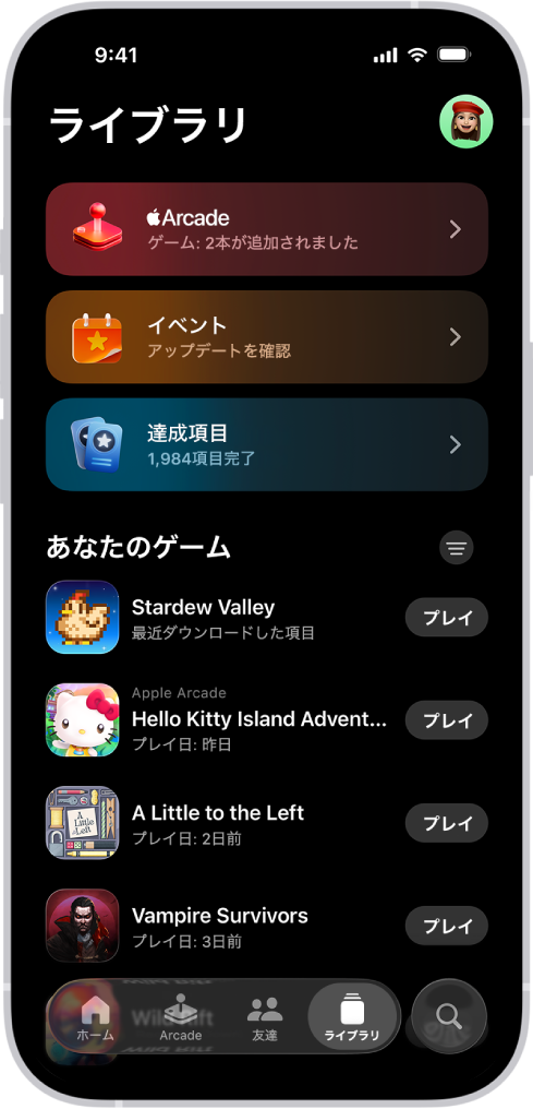 ゲームアプリ。「ライブラリ」タブに、Apple Arcade、ゲームイベント、達成項目、最近プレイしたゲームやダウンロードしたゲームのスクロールできるリストのセクションが表示されています。