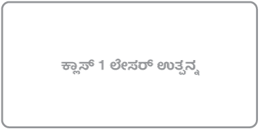 “ಕ್ಲಾಸ್ 1 ಲೇಸರ್ ಉತ್ಪನ್ನ” ಎಂಬುದನ್ನು ತಿಳಿಸುವ ಲೇಬಲ್.