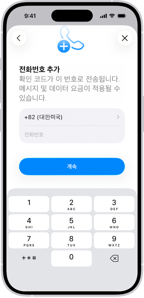설정 앱의 전화번호 추가 화면.