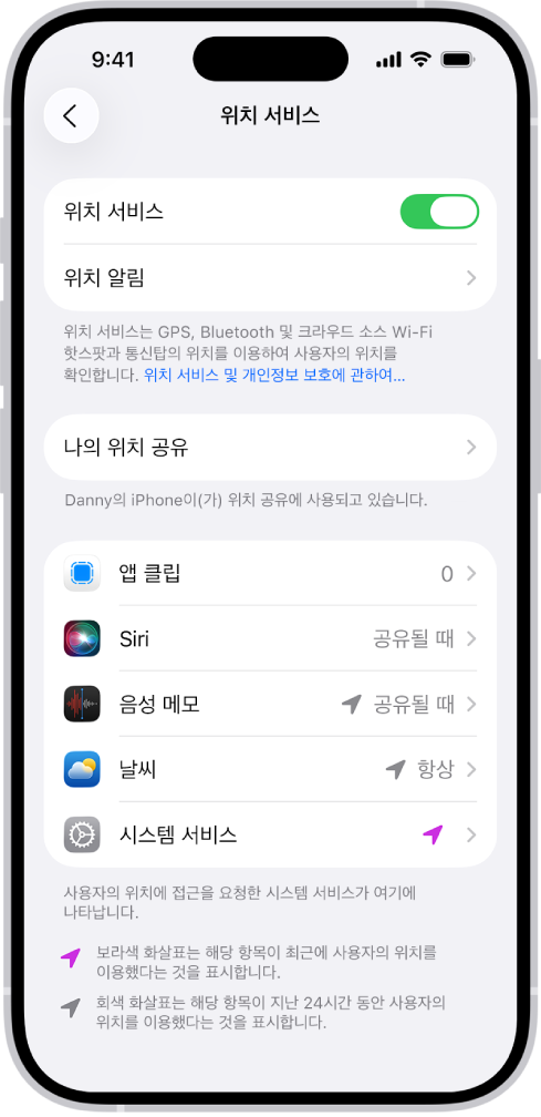 iPhone 위치를 앱과 공유하기 위한 설정이 표시된 위치 서비스 화면.