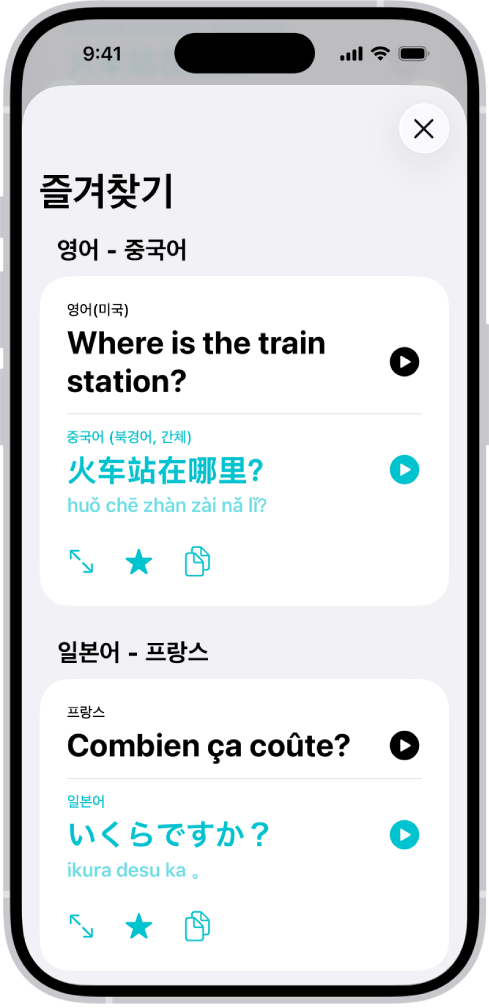 영어에서 중국어, 프랑스어에서 일본어로 번역된 저장된 문구가 표시된 즐겨찾기 탭.