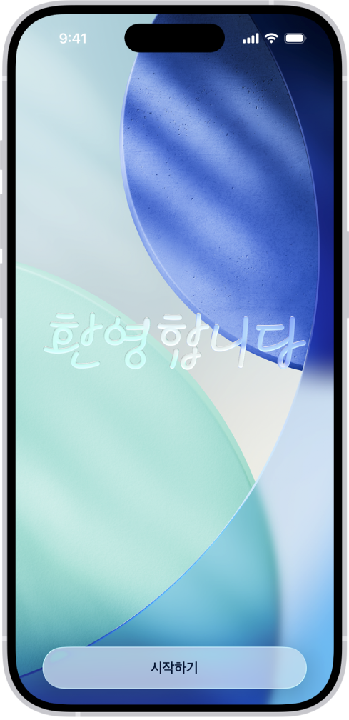 iPhone을 처음으로 설정할 때 표시되는 시작하기 화면.