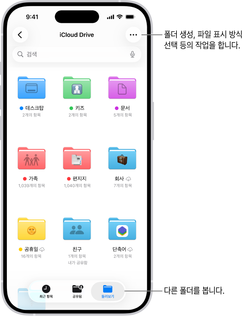 iCloud Drive의 파일 및 폴더가 표시된 파일 앱. 더 보기 메뉴에는 항목 선택, 새로운 폴더 생성, 문서 스캔 및 서버에 연결하는 옵션이 있음. 아래에는 화면의 항목을 아이콘 또는 목록으로 보기 위한 옵션이 있음. 맨 아래에는 이름, 종류, 날짜, 크기, 태그로 정렬하는 옵션이 있고, 그 아래에 보기 옵션이 있음.